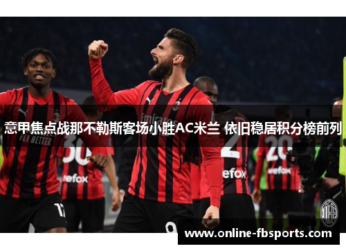 意甲焦点战那不勒斯客场小胜AC米兰 依旧稳居积分榜前列