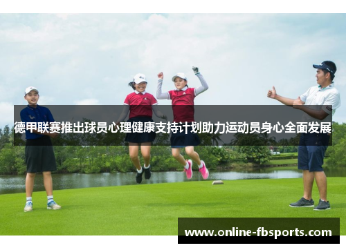 德甲联赛推出球员心理健康支持计划助力运动员身心全面发展