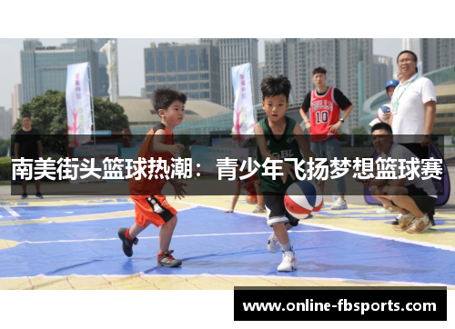 南美街头篮球热潮：青少年飞扬梦想篮球赛