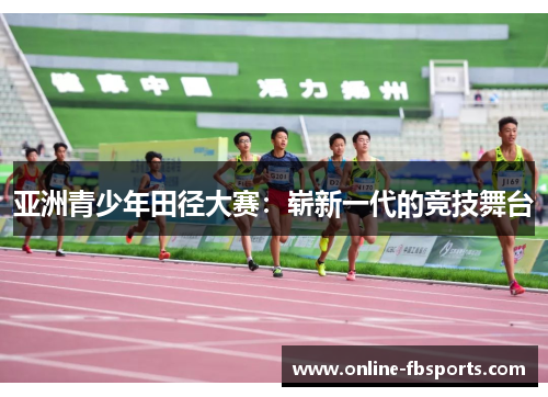 亚洲青少年田径大赛：崭新一代的竞技舞台