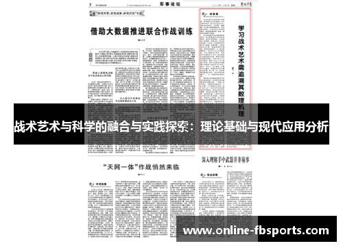 战术艺术与科学的融合与实践探索：理论基础与现代应用分析