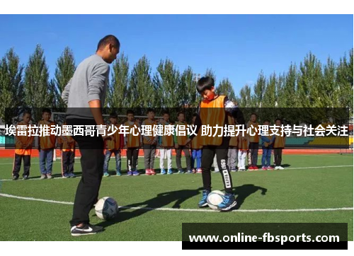 埃雷拉推动墨西哥青少年心理健康倡议 助力提升心理支持与社会关注