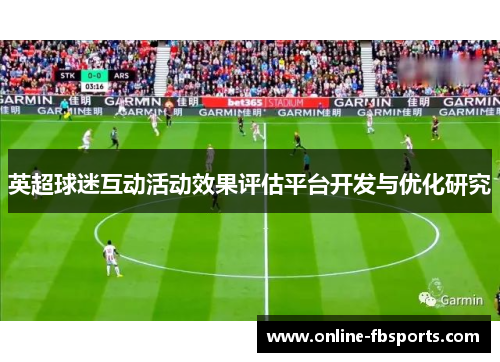 英超球迷互动活动效果评估平台开发与优化研究