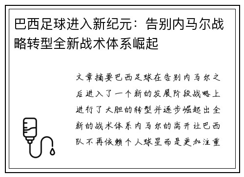 巴西足球进入新纪元：告别内马尔战略转型全新战术体系崛起