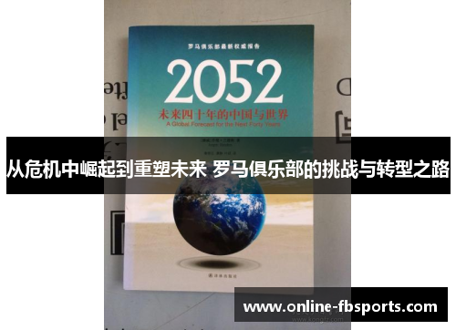 从危机中崛起到重塑未来 罗马俱乐部的挑战与转型之路