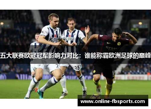 五大联赛欧冠冠军影响力对比：谁能称霸欧洲足球的巅峰