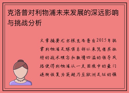 克洛普对利物浦未来发展的深远影响与挑战分析