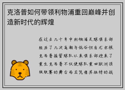 克洛普如何带领利物浦重回巅峰并创造新时代的辉煌