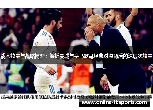 战术较量与战略博弈：解析曼城与皇马欧冠经典对决背后的深层次较量