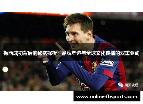 梅西成功背后的秘密探析：品牌塑造与全球文化传播的双重驱动