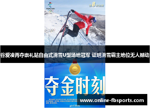 谷爱凌再夺崇礼站自由式滑雪U型场地冠军 证明滑雪霸主地位无人撼动