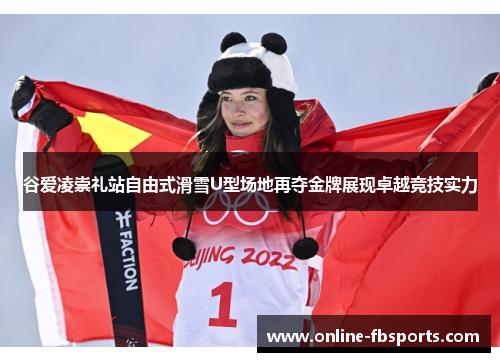 谷爱凌崇礼站自由式滑雪U型场地再夺金牌展现卓越竞技实力