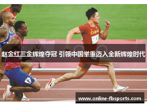 赵金红三金辉煌夺冠 引领中国举重迈入全新辉煌时代