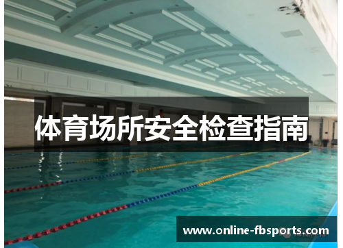 体育场所安全检查指南