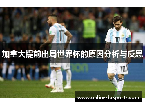 加拿大提前出局世界杯的原因分析与反思