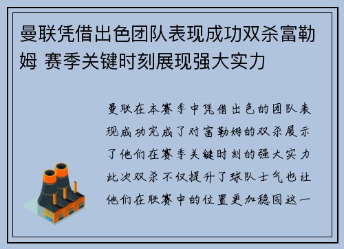 曼联凭借出色团队表现成功双杀富勒姆 赛季关键时刻展现强大实力