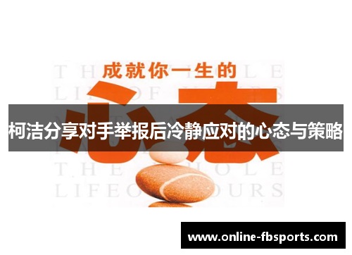 柯洁分享对手举报后冷静应对的心态与策略