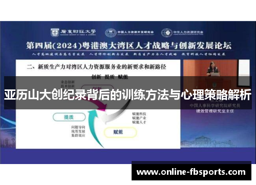 亚历山大创纪录背后的训练方法与心理策略解析
