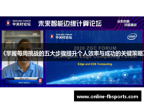 《掌握每周挑战的五大步骤提升个人效率与成功的关键策略》