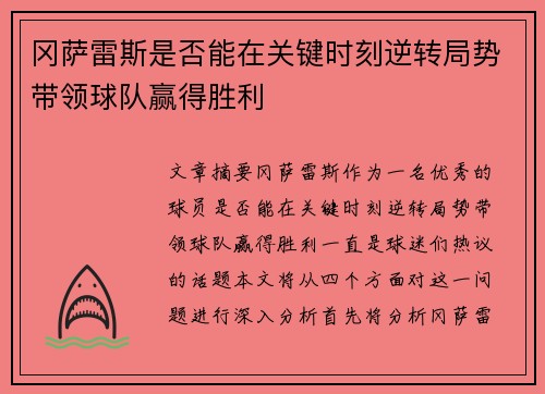 冈萨雷斯是否能在关键时刻逆转局势带领球队赢得胜利