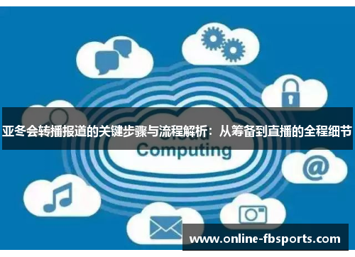 亚冬会转播报道的关键步骤与流程解析：从筹备到直播的全程细节