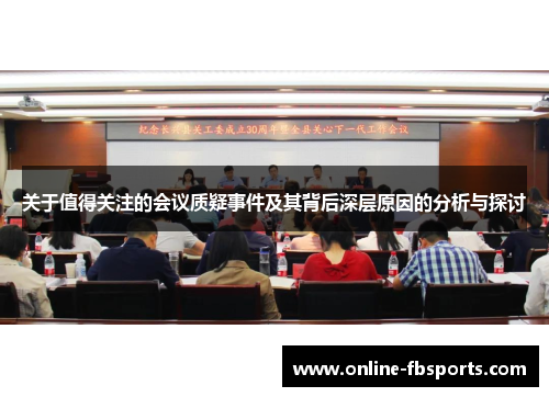 关于值得关注的会议质疑事件及其背后深层原因的分析与探讨