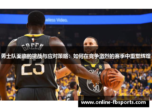 勇士队面临的挑战与应对策略：如何在竞争激烈的赛季中重塑辉煌