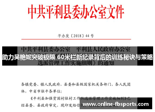 助力吴艳妮突破极限 60米栏新纪录背后的训练秘诀与策略