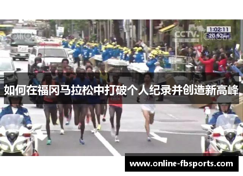 如何在福冈马拉松中打破个人纪录并创造新高峰