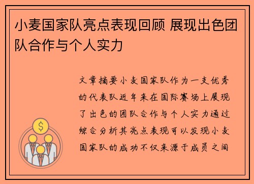 小麦国家队亮点表现回顾 展现出色团队合作与个人实力