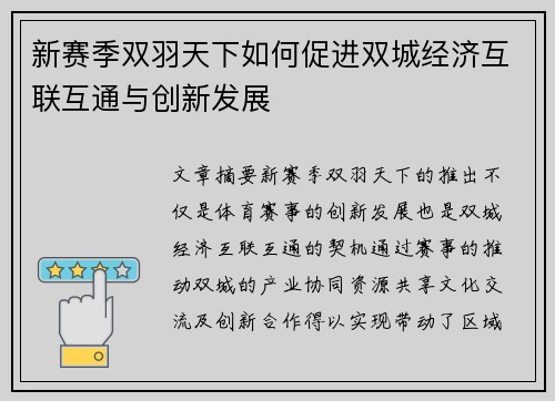 新赛季双羽天下如何促进双城经济互联互通与创新发展