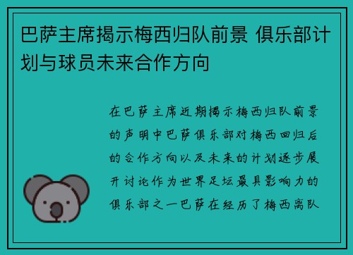 巴萨主席揭示梅西归队前景 俱乐部计划与球员未来合作方向