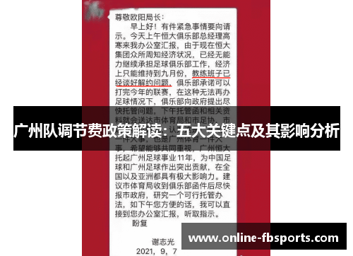 广州队调节费政策解读：五大关键点及其影响分析