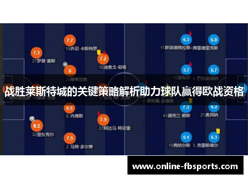 战胜莱斯特城的关键策略解析助力球队赢得欧战资格