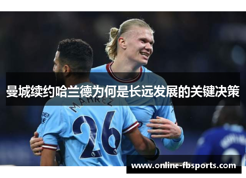 曼城续约哈兰德为何是长远发展的关键决策