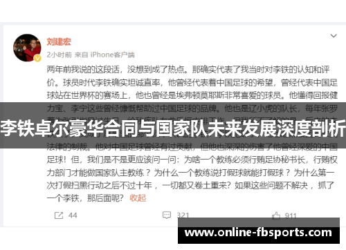 李铁卓尔豪华合同与国家队未来发展深度剖析