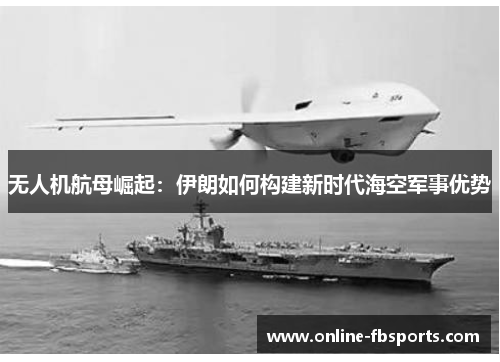 无人机航母崛起：伊朗如何构建新时代海空军事优势
