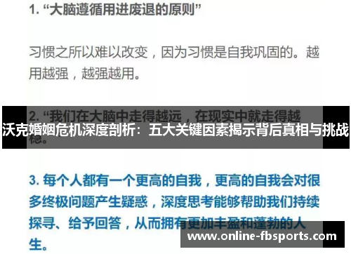 沃克婚姻危机深度剖析：五大关键因素揭示背后真相与挑战