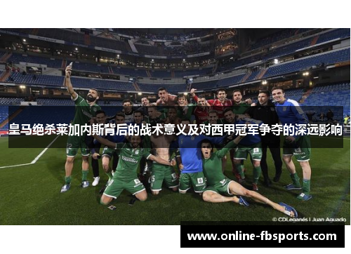 皇马绝杀莱加内斯背后的战术意义及对西甲冠军争夺的深远影响