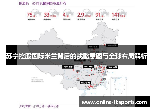 苏宁控股国际米兰背后的战略意图与全球布局解析