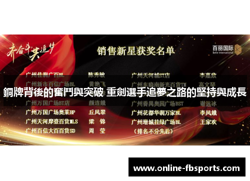 銅牌背後的奮鬥與突破 重劍選手追夢之路的堅持與成長