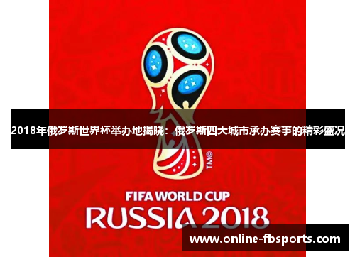 2018年俄罗斯世界杯举办地揭晓：俄罗斯四大城市承办赛事的精彩盛况