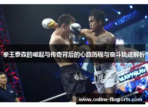 拳王泰森的崛起与传奇背后的心路历程与奋斗轨迹解析