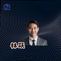 林跃